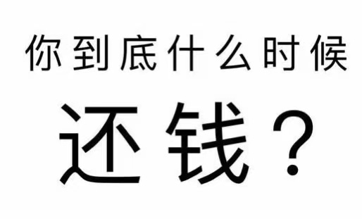 清河门区工程款催收